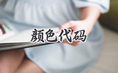 颜色代码
