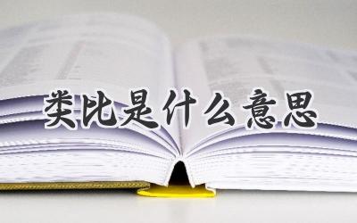 类比是什么意思