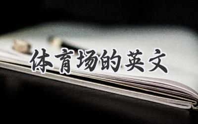 体育场的英文