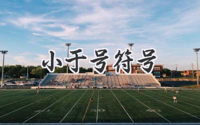 小于号符号