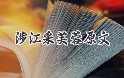 涉江采芙蓉原文