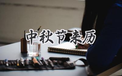 中秋节来历