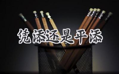 凭添还是平添
