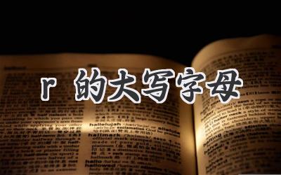 r的大写字母