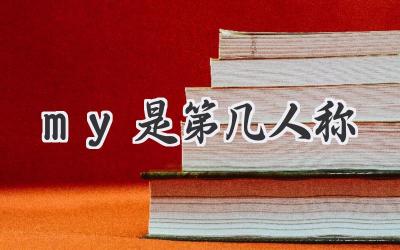 my是第几人称