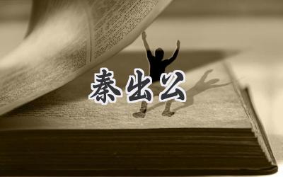 秦出公