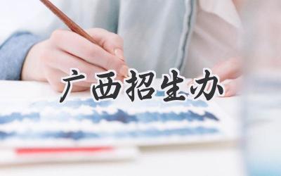 广西招生办