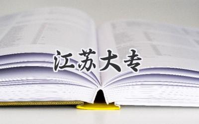 江苏大专