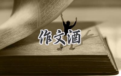 作文酒