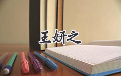 王妍之