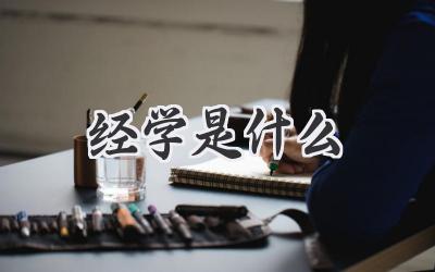 经学是什么