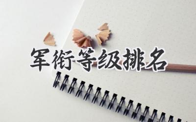 军衔等级排名