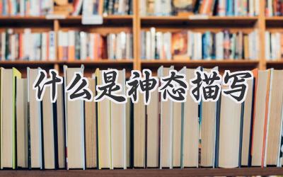 什么是神态描写