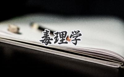 毒理学