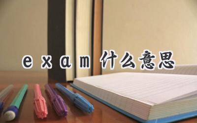 exam什么意思