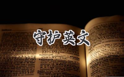 守护英文