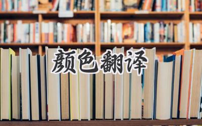 颜色翻译