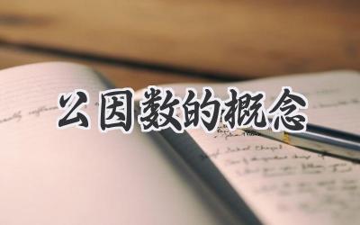公因数的概念