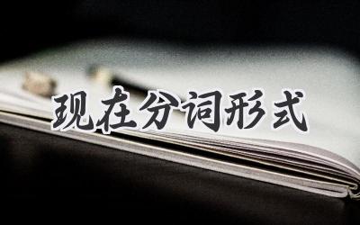 现在分词形式