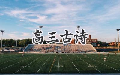 高三古诗