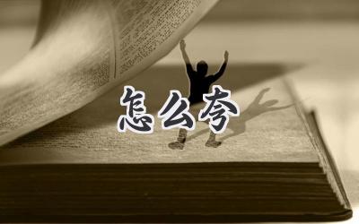 怎么夸