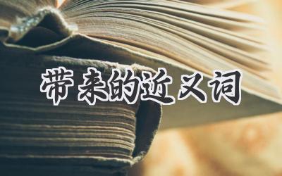 带来的近义词