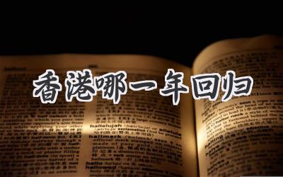 香港哪一年回归