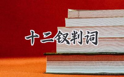 十二钗判词