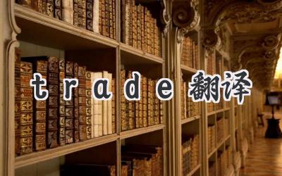 trade翻译