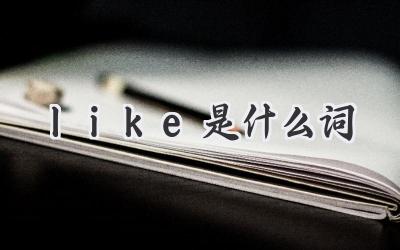 like是什么词