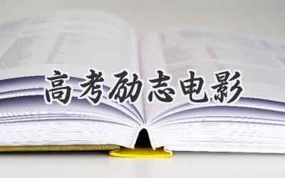 高考励志电影