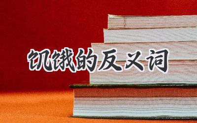 饥饿的反义词