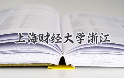 上海财经大学浙江
