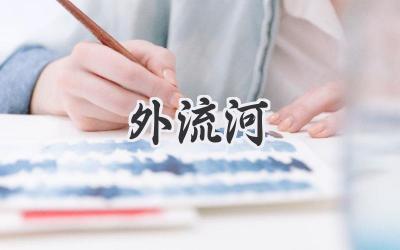 外流河