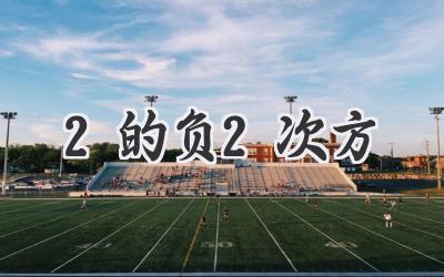 2的负2次方