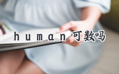 human可数吗