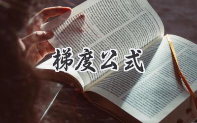 梯度公式
