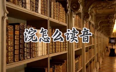 浣怎么读音