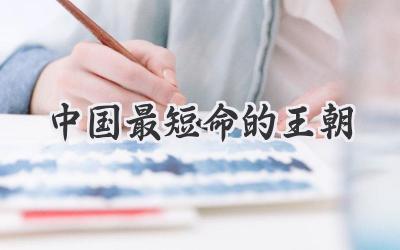 中国最短命的王朝