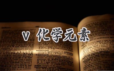 v化学元素