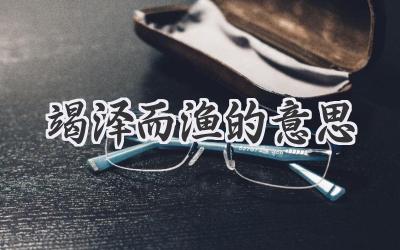 竭泽而渔的意思