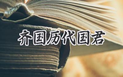 齐国历代国君