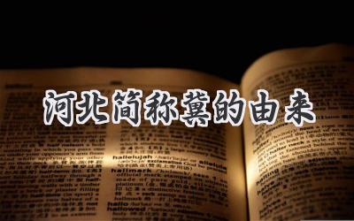 河北简称冀的由来