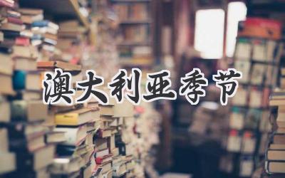 澳大利亚季节