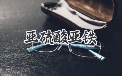 亚硫酸亚铁
