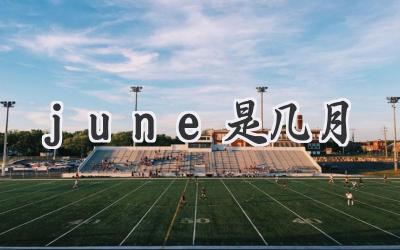 june是几月