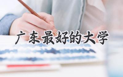 广东最好的大学