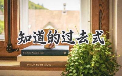 知道的过去式