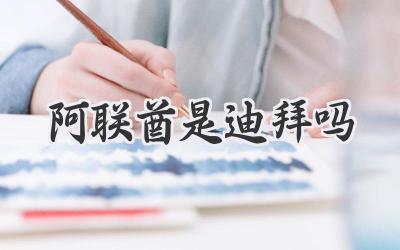 阿联酋是迪拜吗