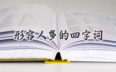 形容人多的四字词
